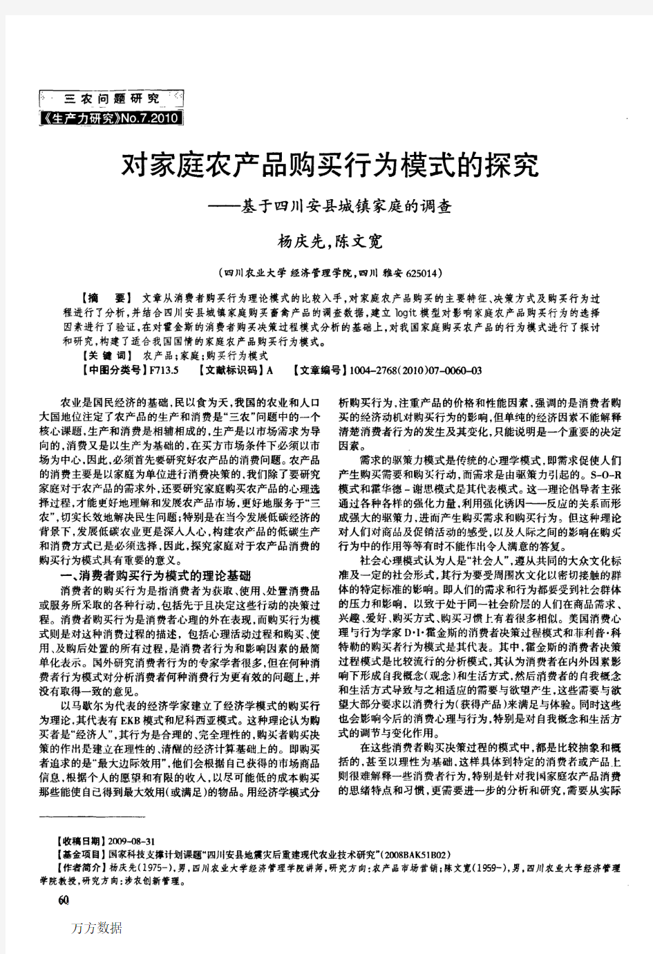 对家庭农产品购买行为模式的探究——基于四川安县城镇家庭的调查