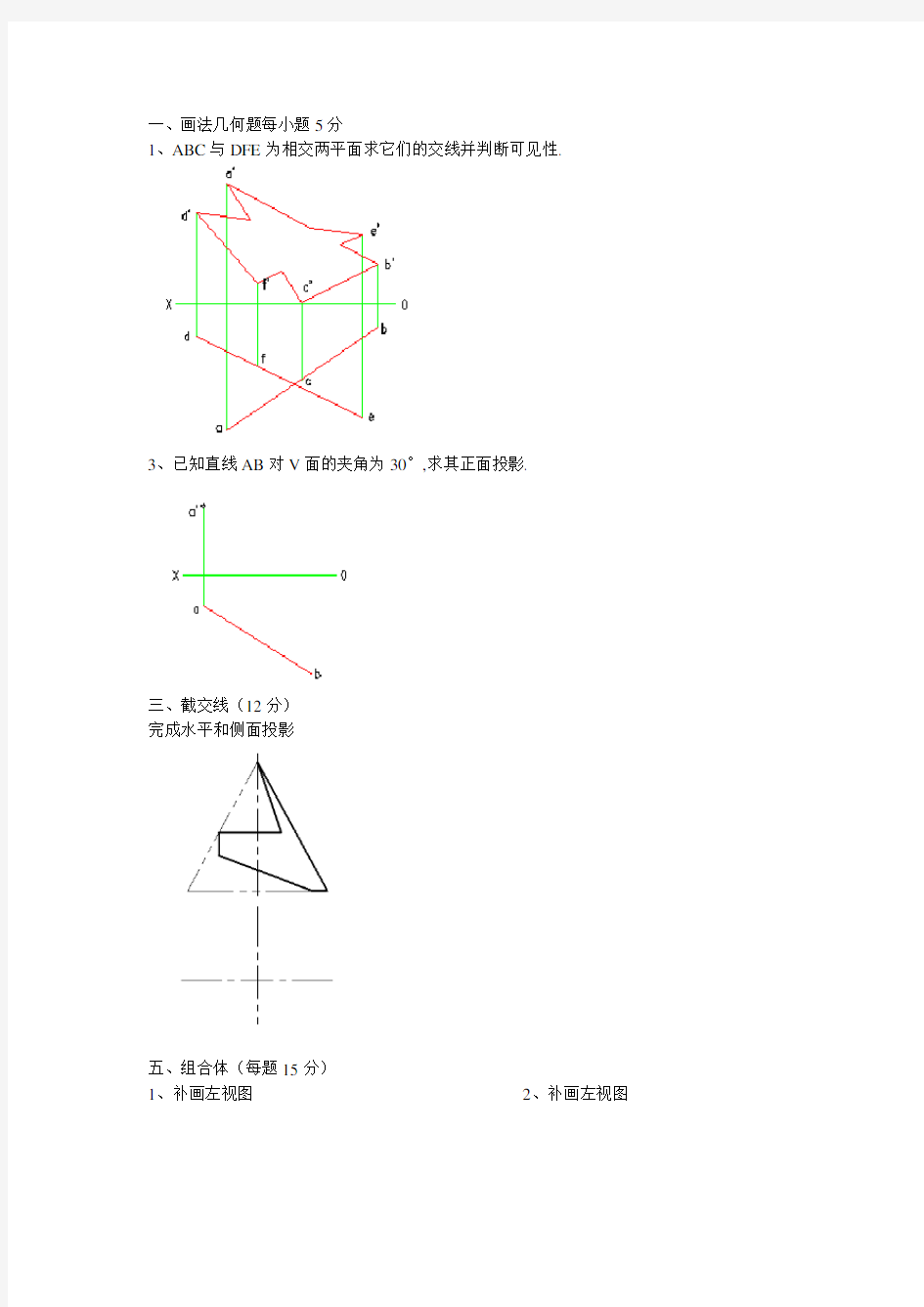画法几何工程制图大一上学期期末考试模拟题1