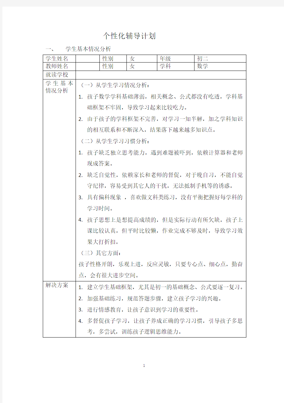 个性化学生辅导计划