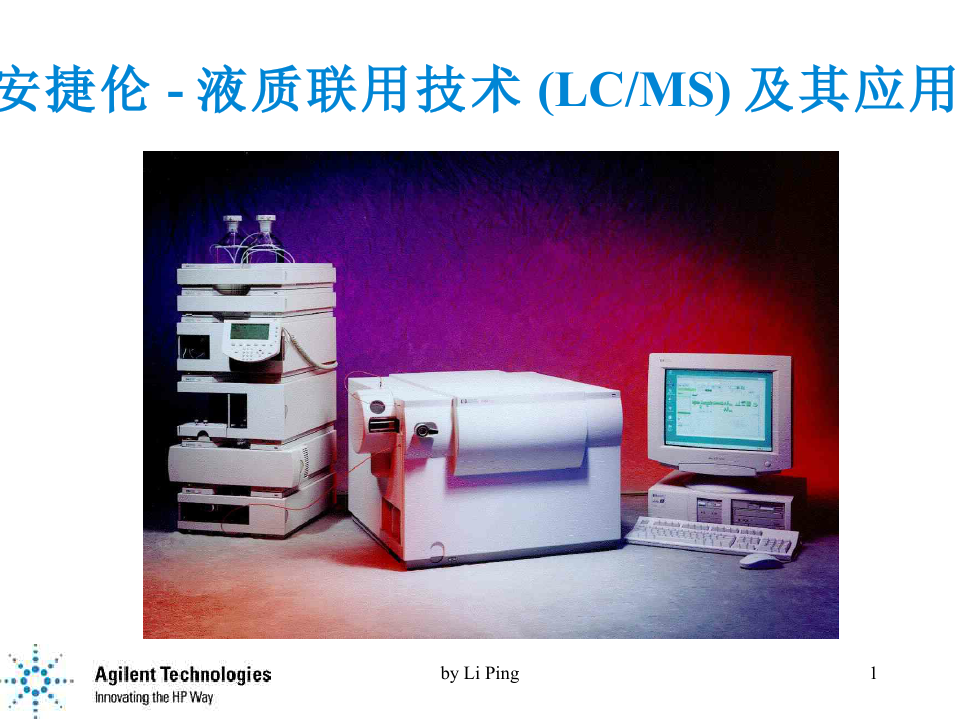 安捷伦-液质联用技术(LCMS)及其应用
