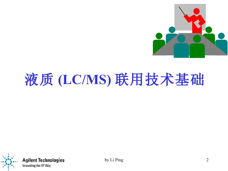 安捷伦-液质联用技术(LCMS)及其应用
