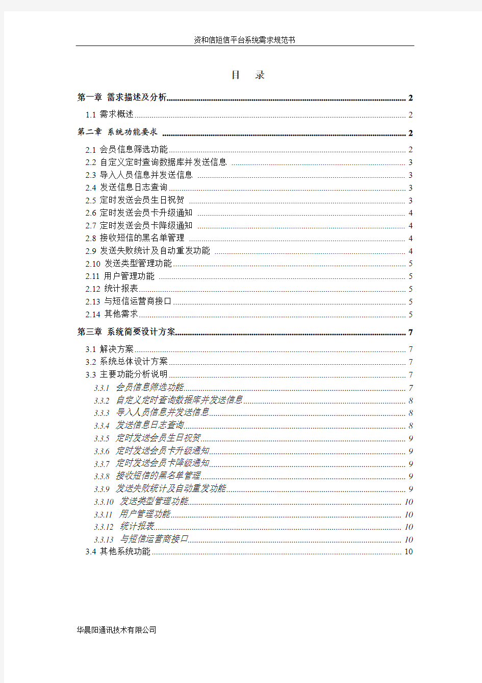 资和信短信平台系统需求规范书