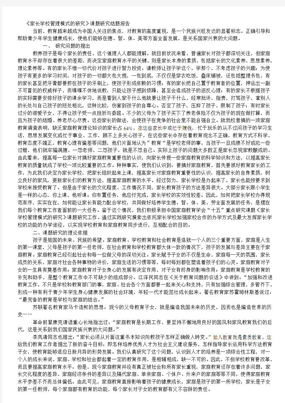 《家长学校管理模式的研究》课题研究结题报告