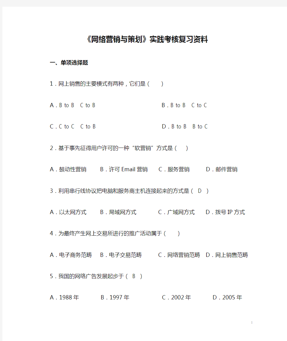 《网络营销与策划》实践考核复习资料