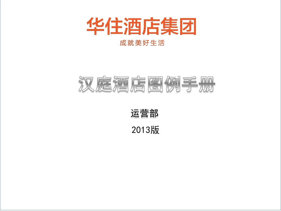 2013版汉庭酒店图例手册(公共区域)