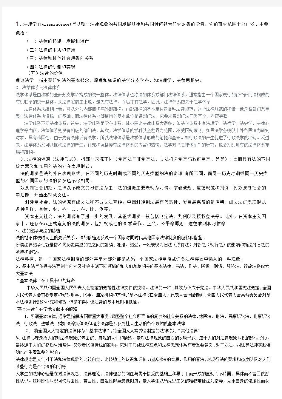 西南政法大学法理学概念比较