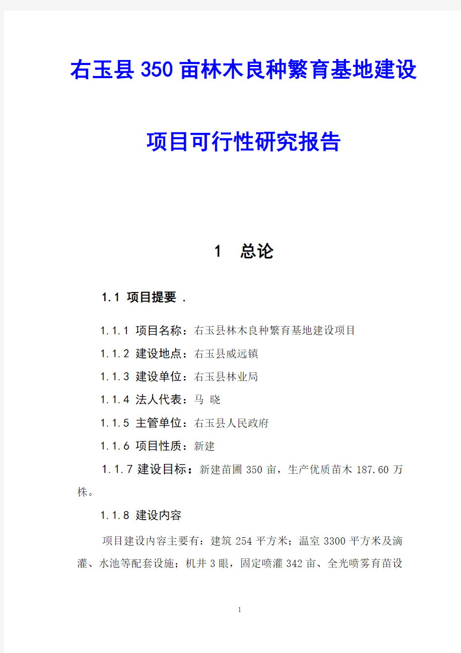 右玉县350亩林木良种繁育基地建设项目可行性研究报告