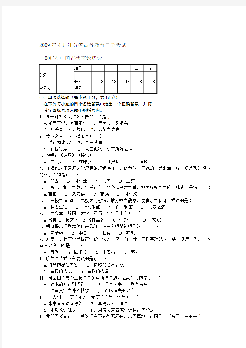 江苏自考中国古代文论选读2009年4月试题