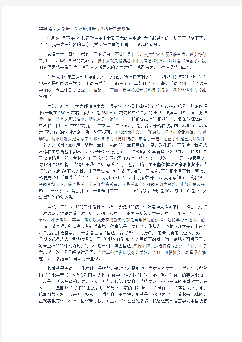2016南京大学语言学及应用语言学考研之规划篇