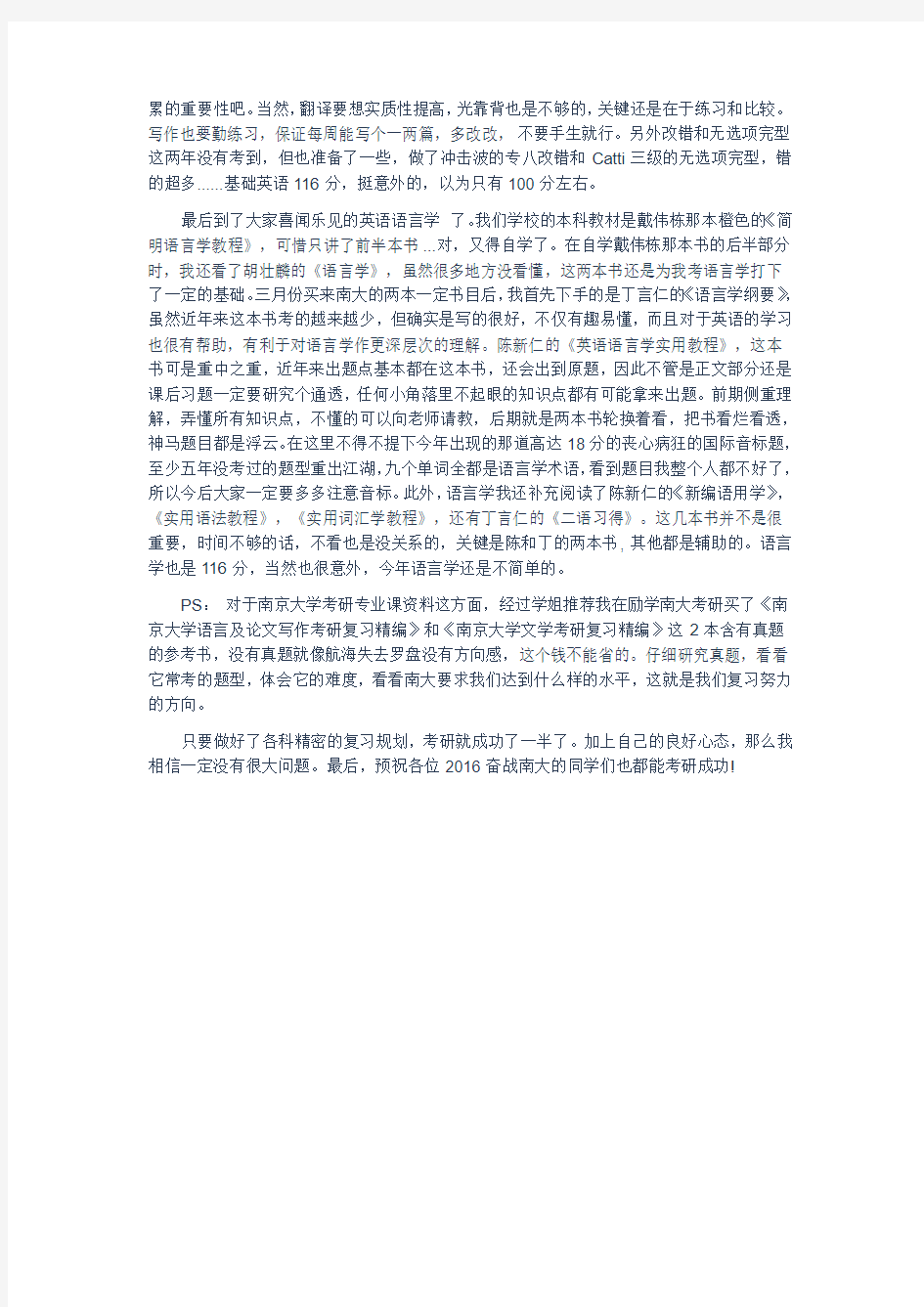 2016南京大学语言学及应用语言学考研之规划篇