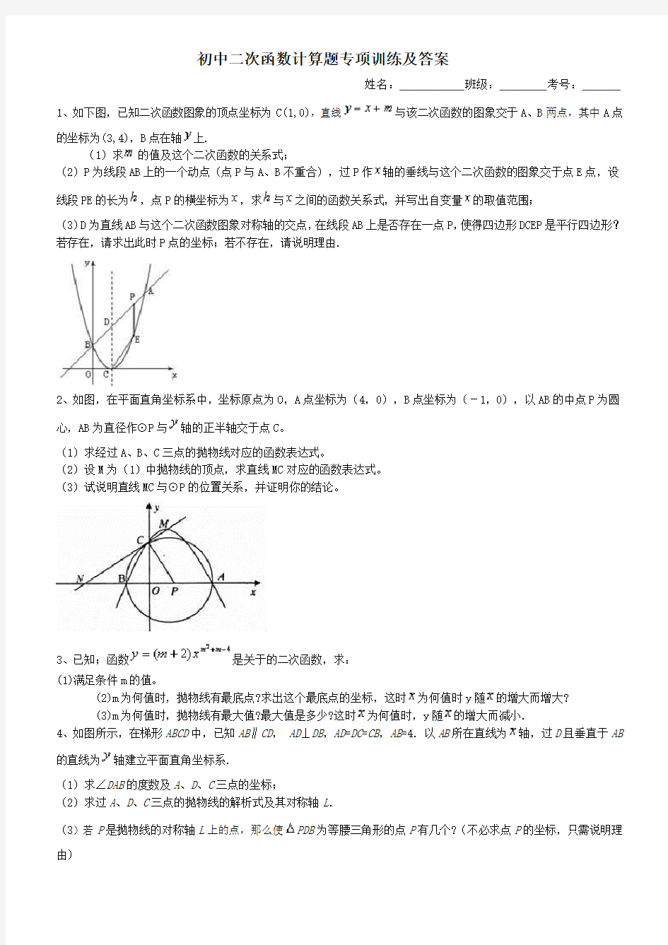 初中二次函数计算题专项训练及答案