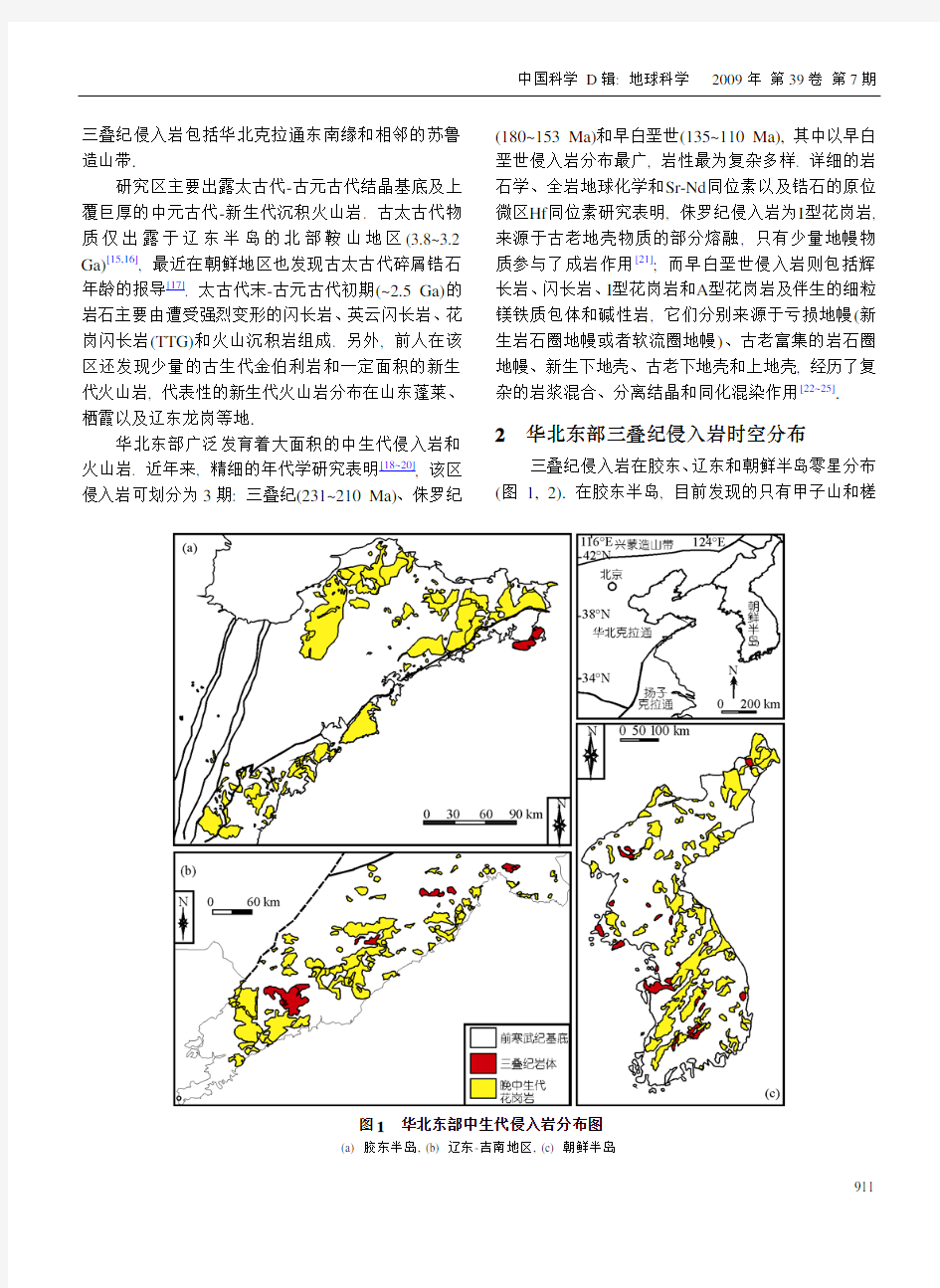 华北东部三叠纪岩浆作用与克拉通破坏