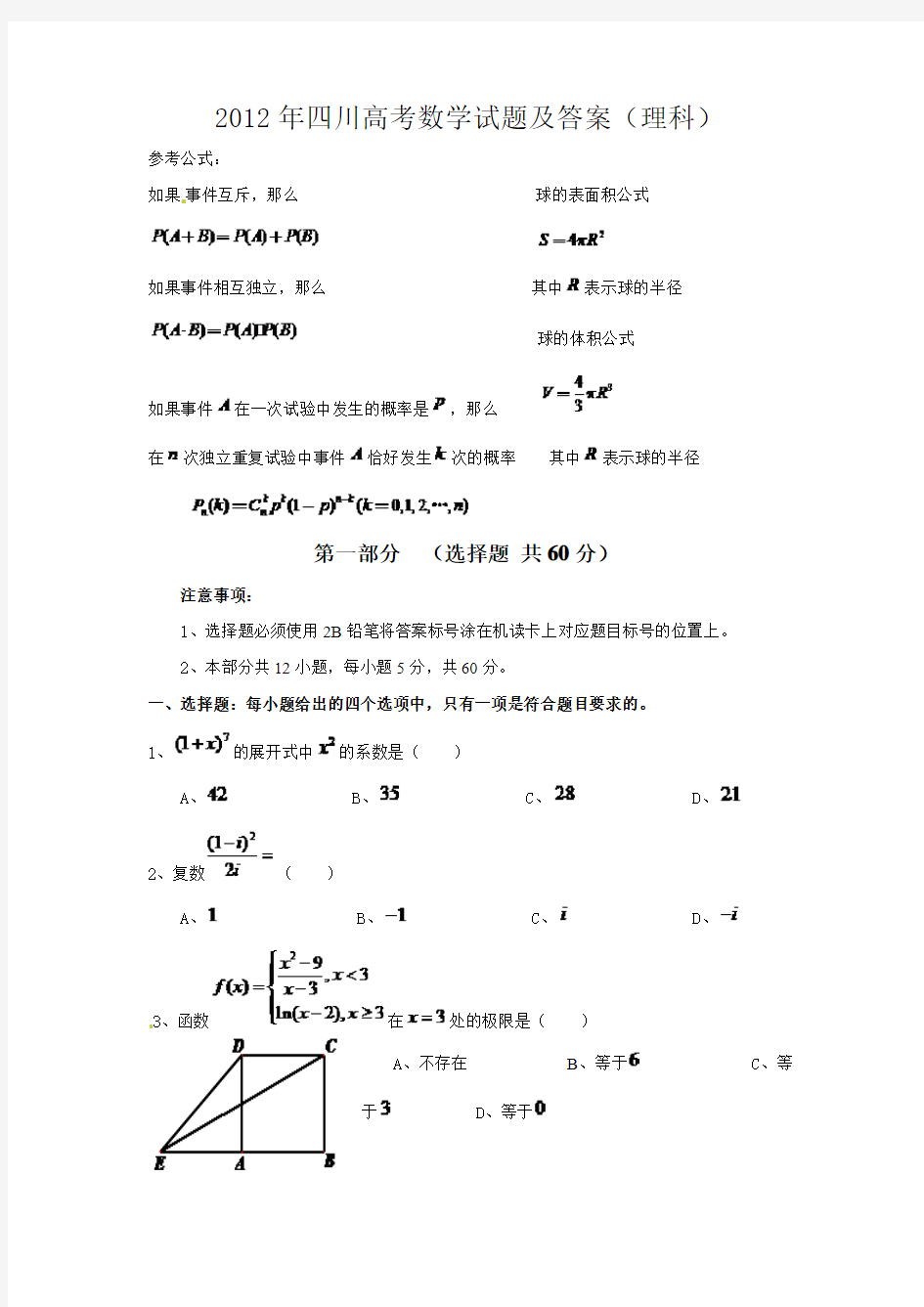 2012年四川高考数学试题及答案(理科)