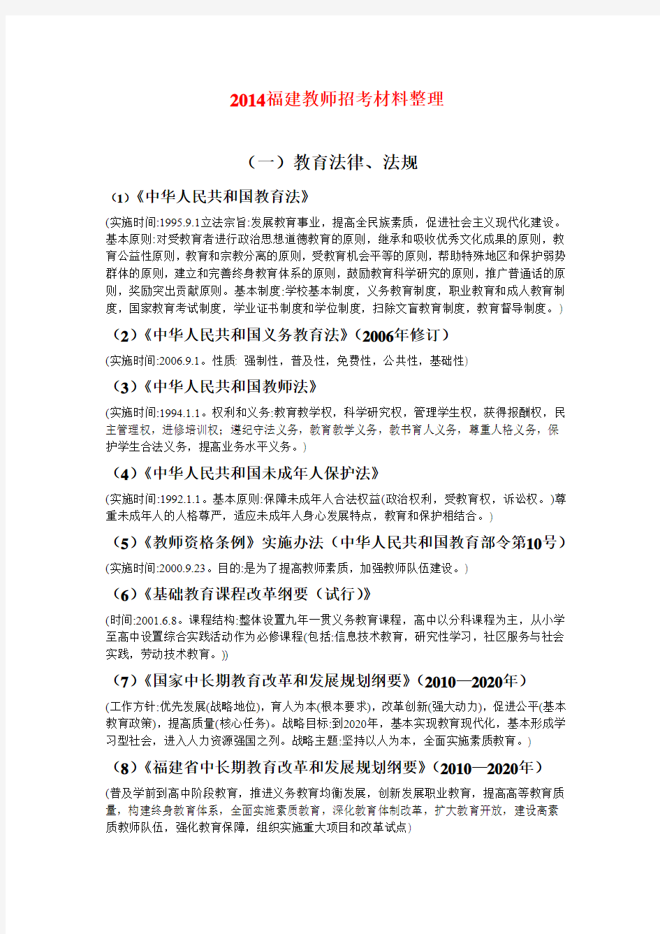 2014福建教师招考材料整理