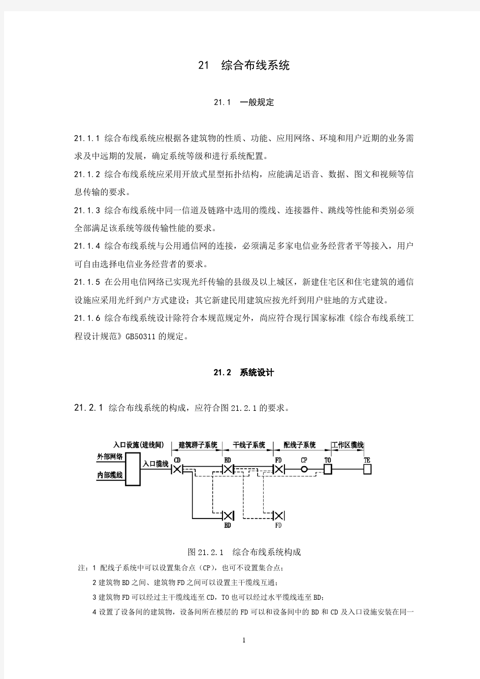 21综合布线系统(2014.7.25)