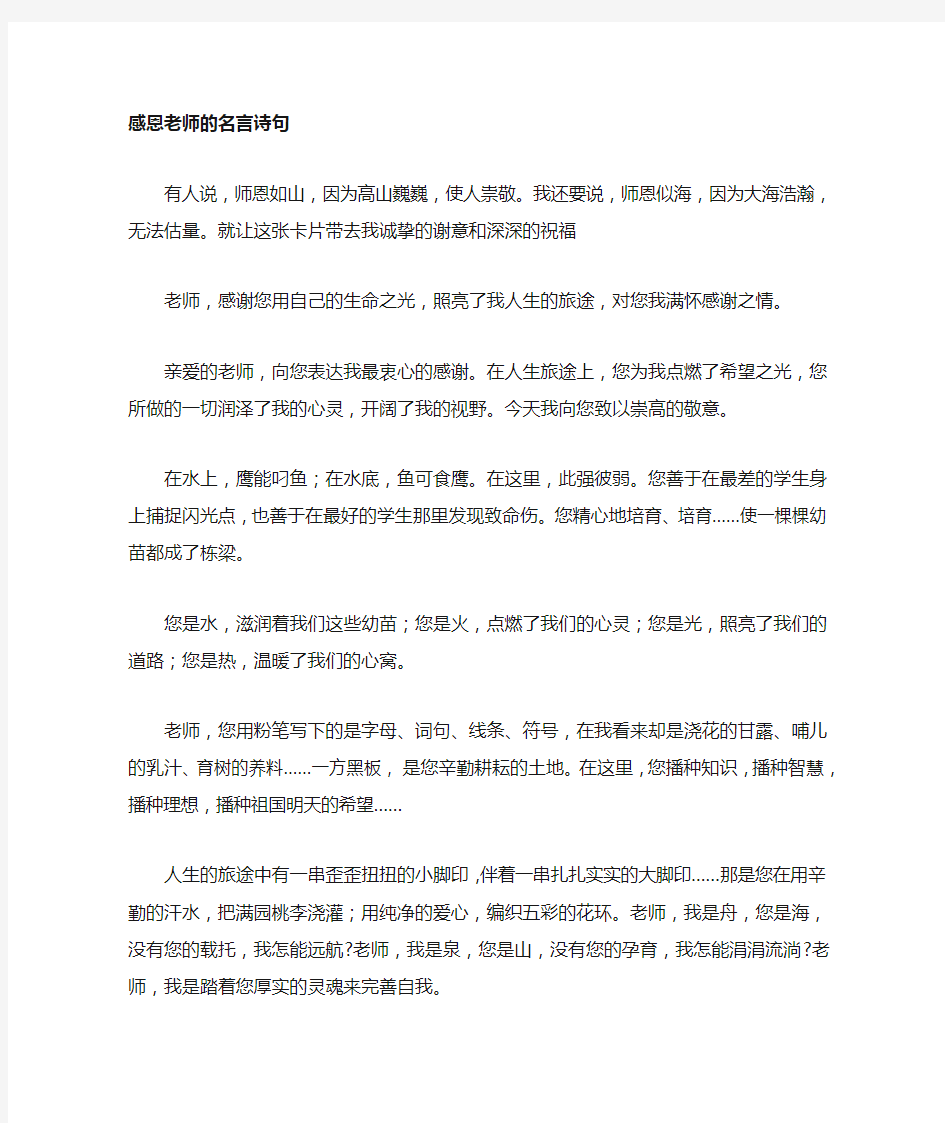 感谢老师的名言诗句