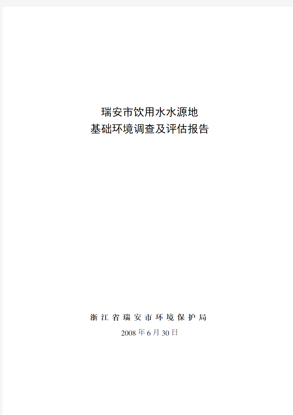 (版本)瑞安市饮用水水源地基础环境调查及评估报告