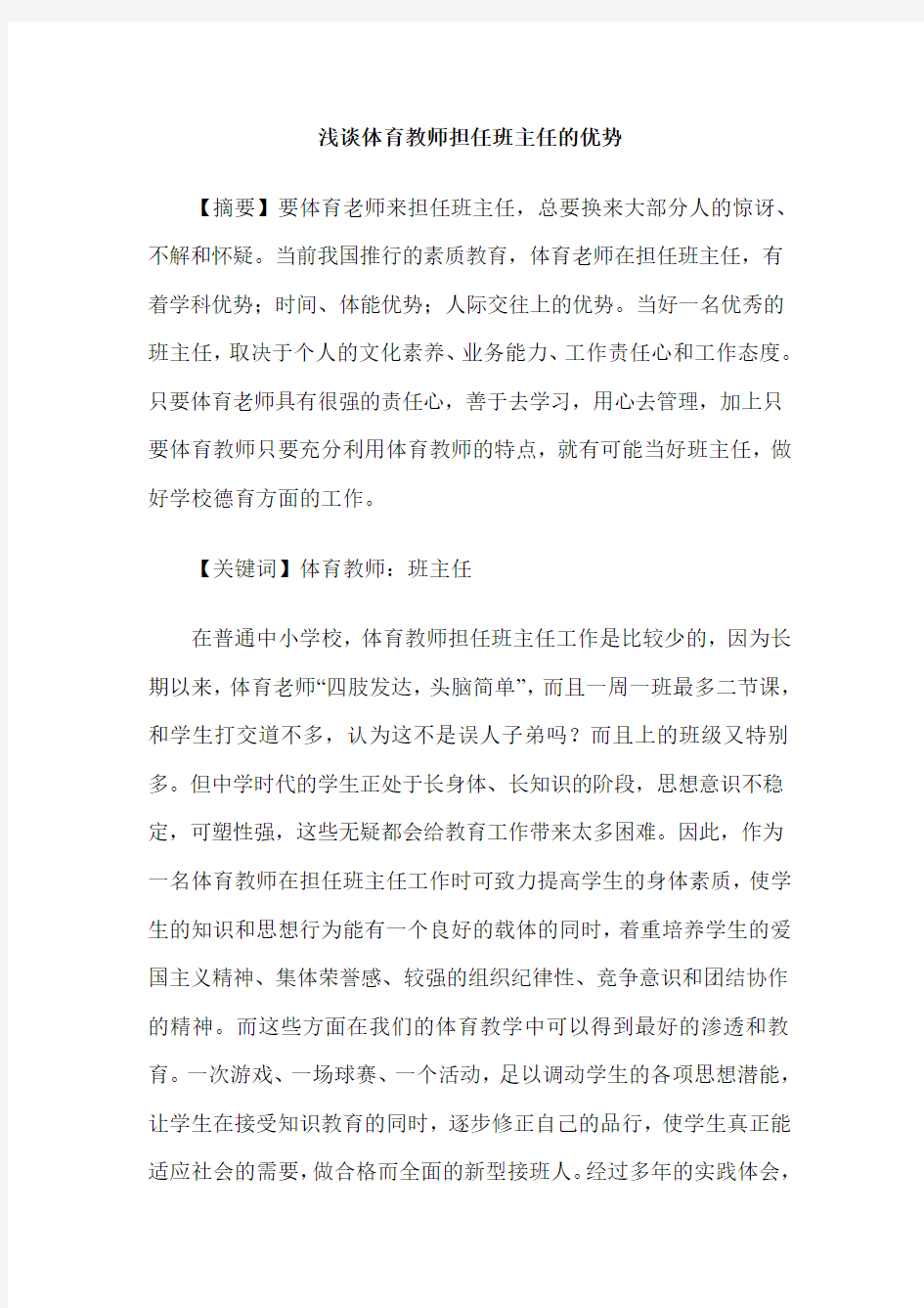 浅谈体育教师担任班主任的优势