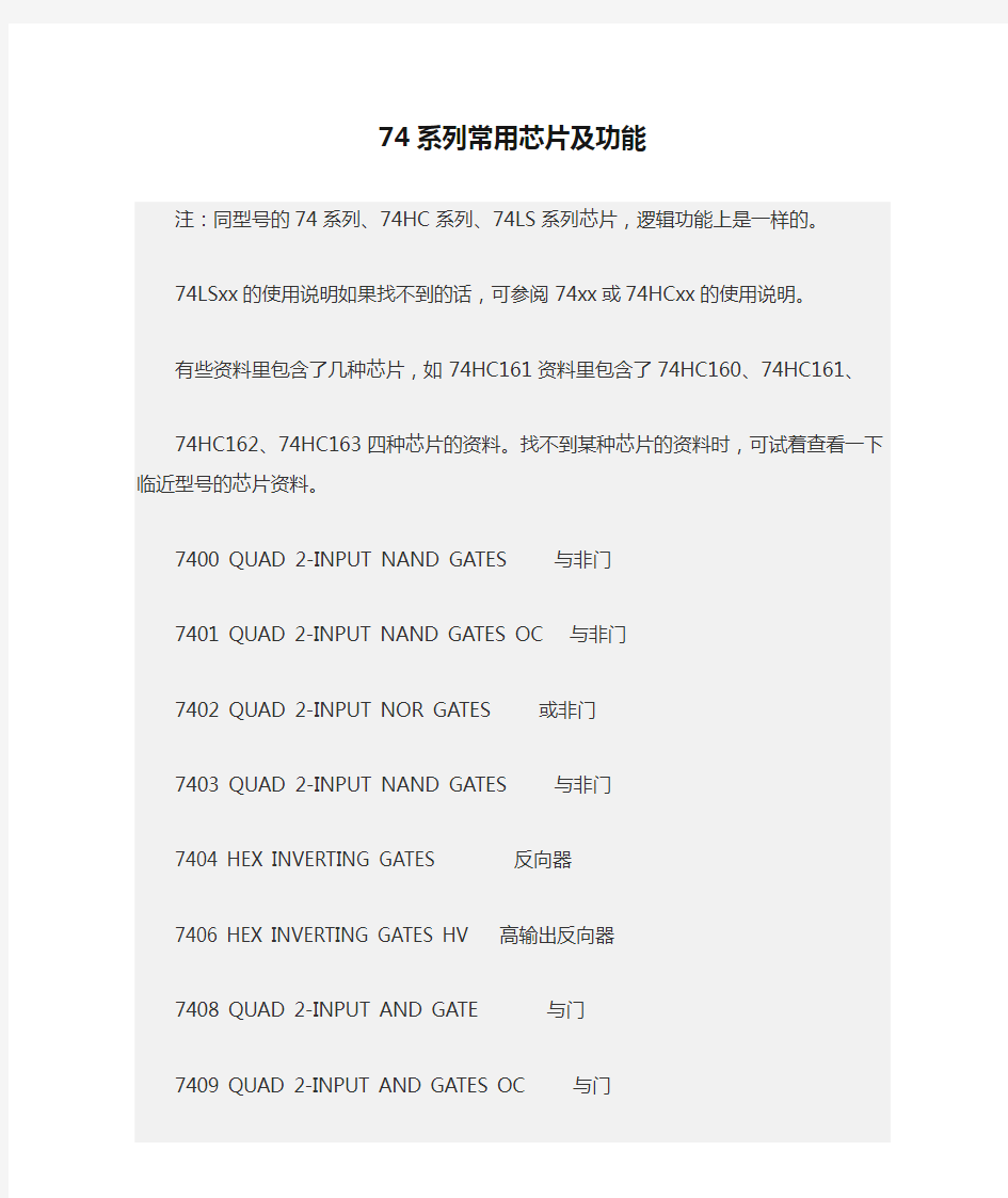 74系列常用芯片及功能