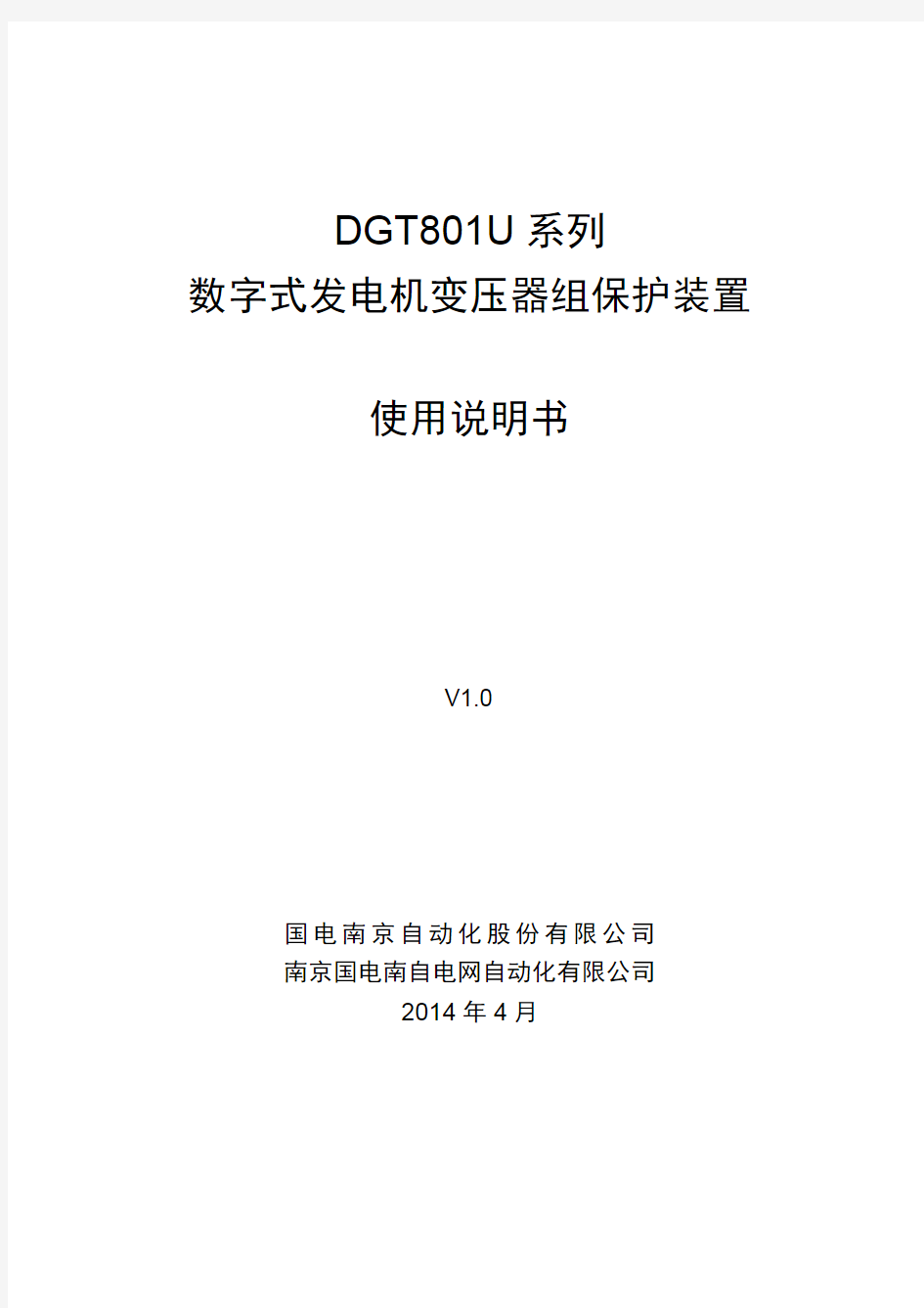 DGT801U 系列数字式发电机变压器组保护装置使用说明书