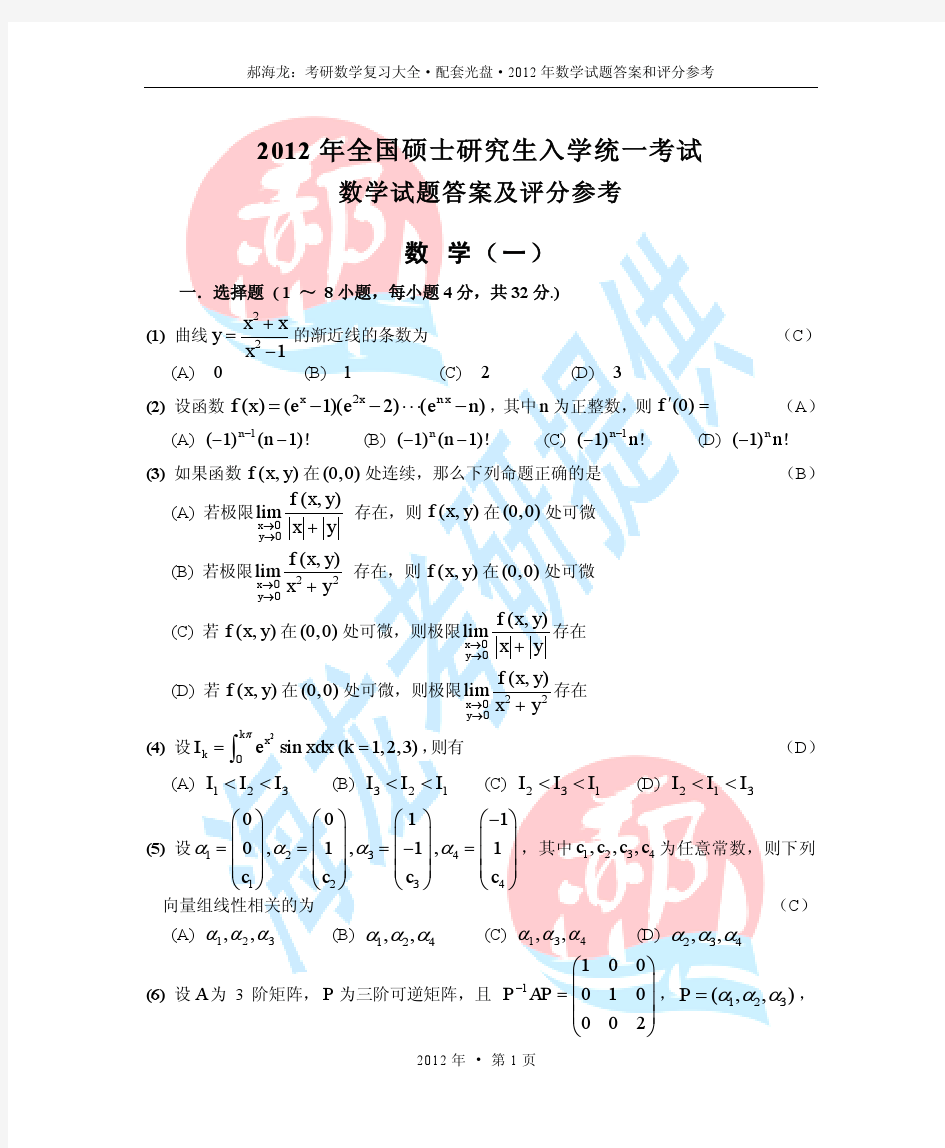2012年考研高数一真题及解析