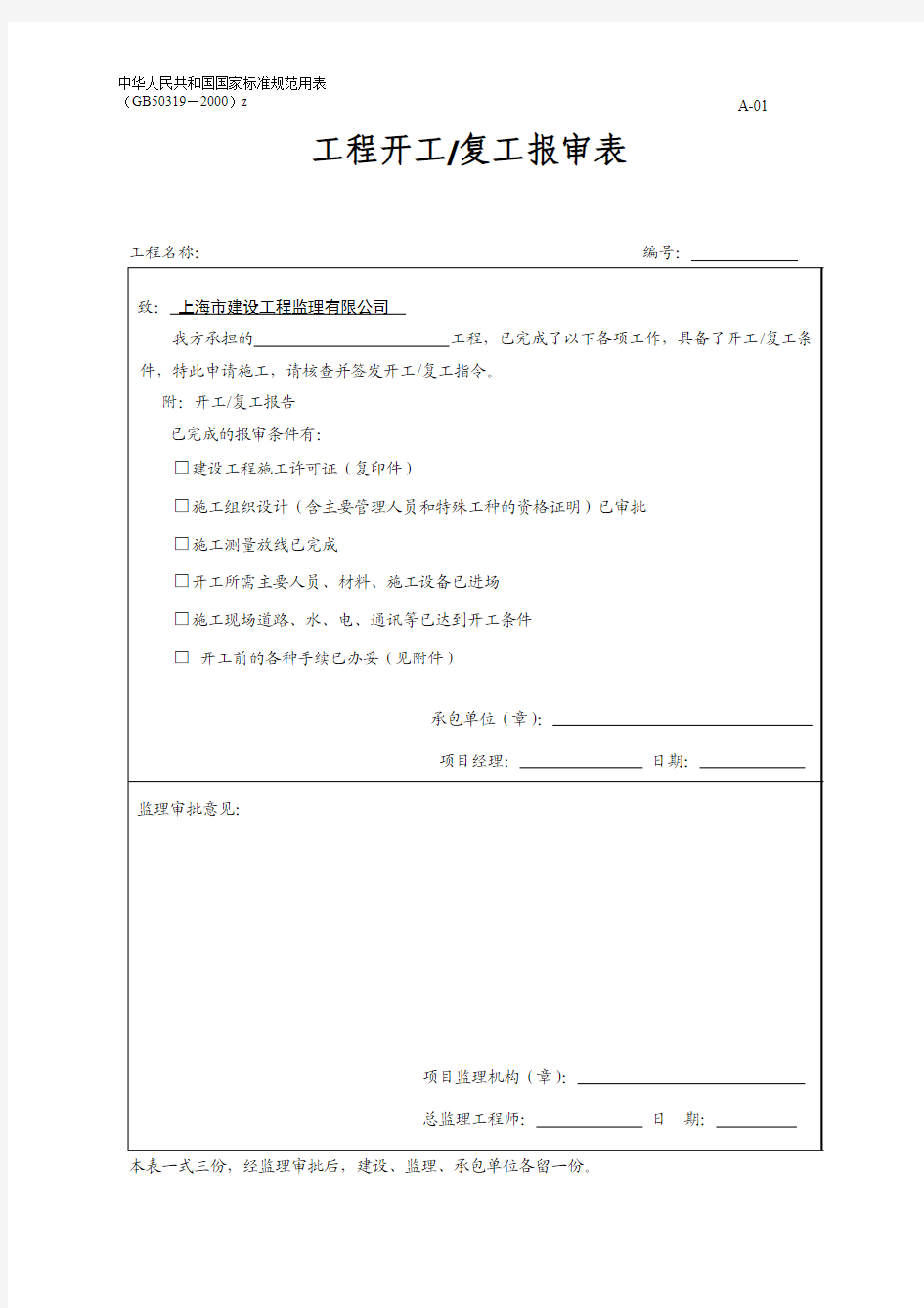 施工单位报送监理单位相关表格