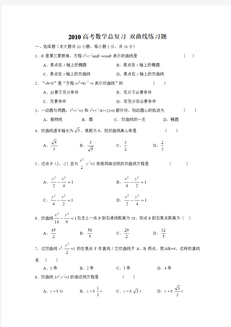 2010高考数学总复习 双曲线练习题