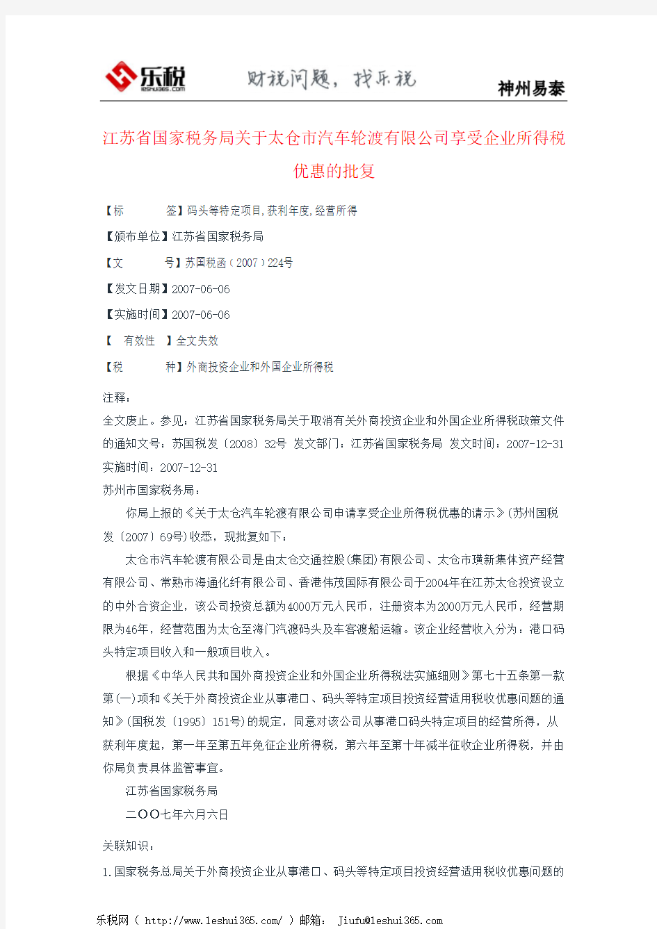 江苏省国家税务局关于太仓市汽车轮渡有限公司享受企业所得税优惠的批复