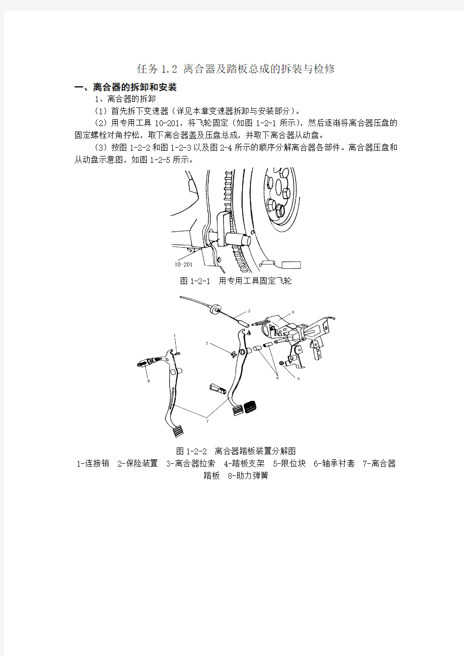 任务1.2 离合器及踏板总成的拆装与检修