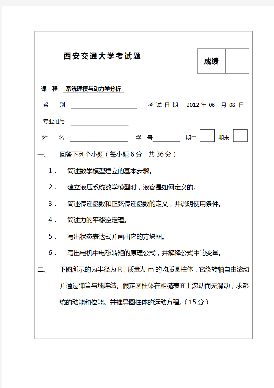 2012年系统建模与动力学分析考试题B卷