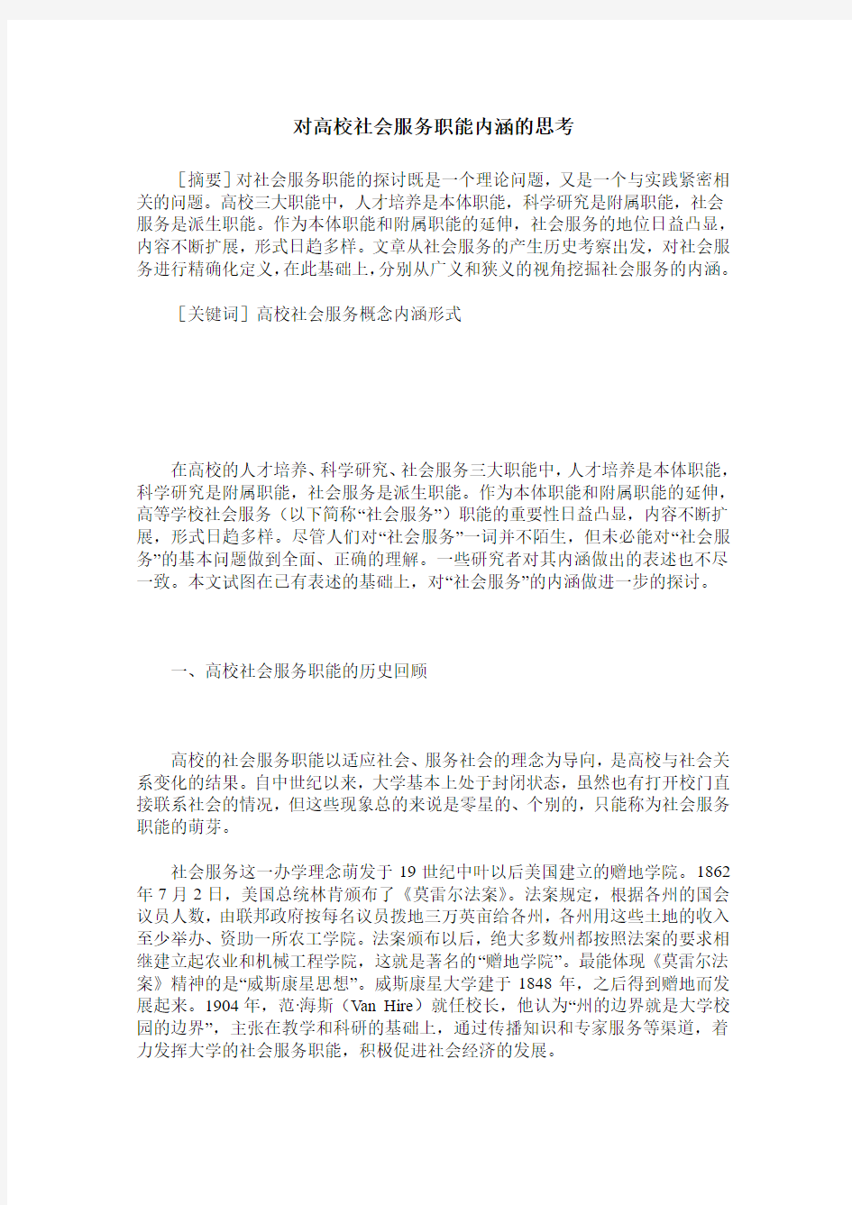 对高校社会服务职能内涵的思考