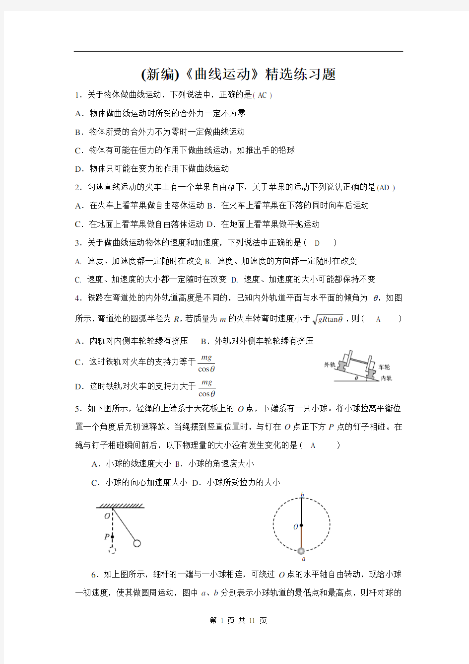 (新编)《曲线运动》精选练习题(含答案)