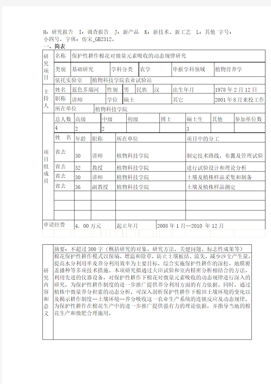 科研项目申请书范文