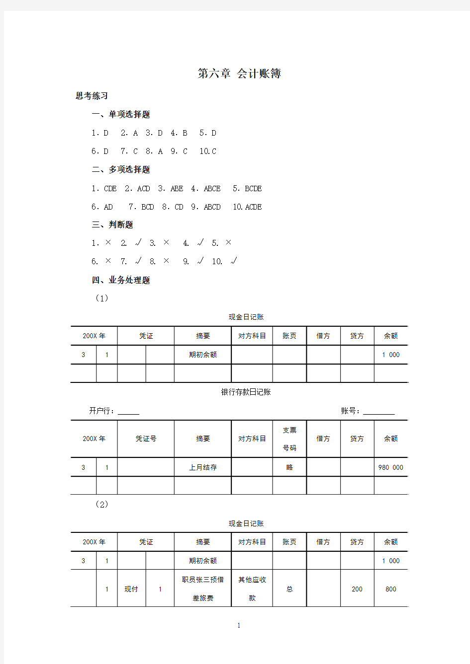 西南财经大学出版社基础会计课后题答案第六至十章