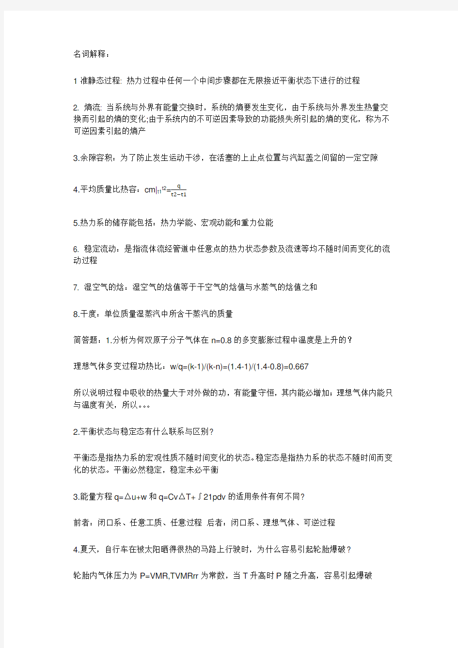 工程热力学名词解释+简答题