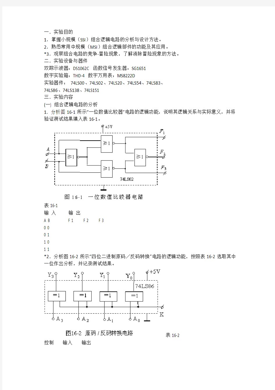 实验二组合逻辑电路分析与设计