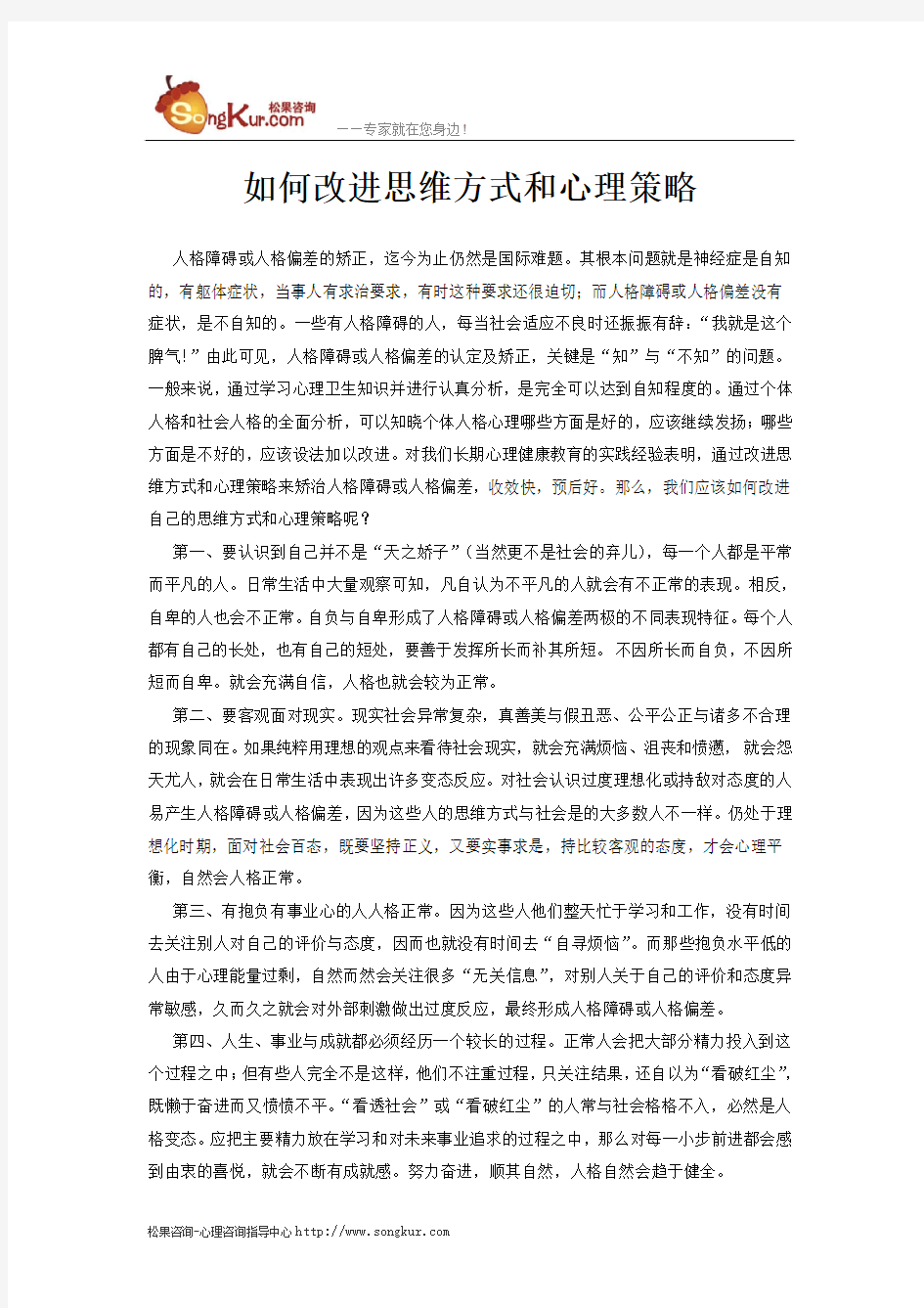 如何改进思维方式和心理策略