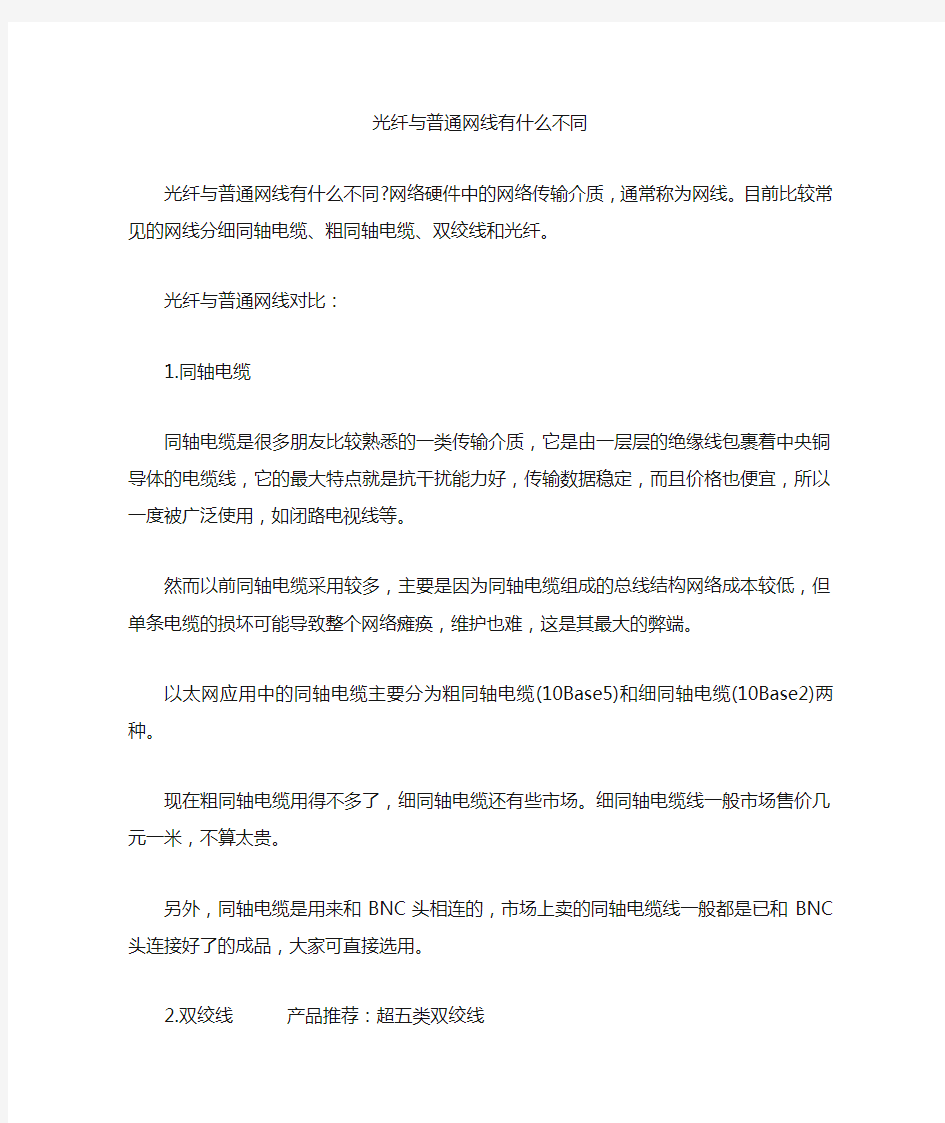 光纤与普通网线区别