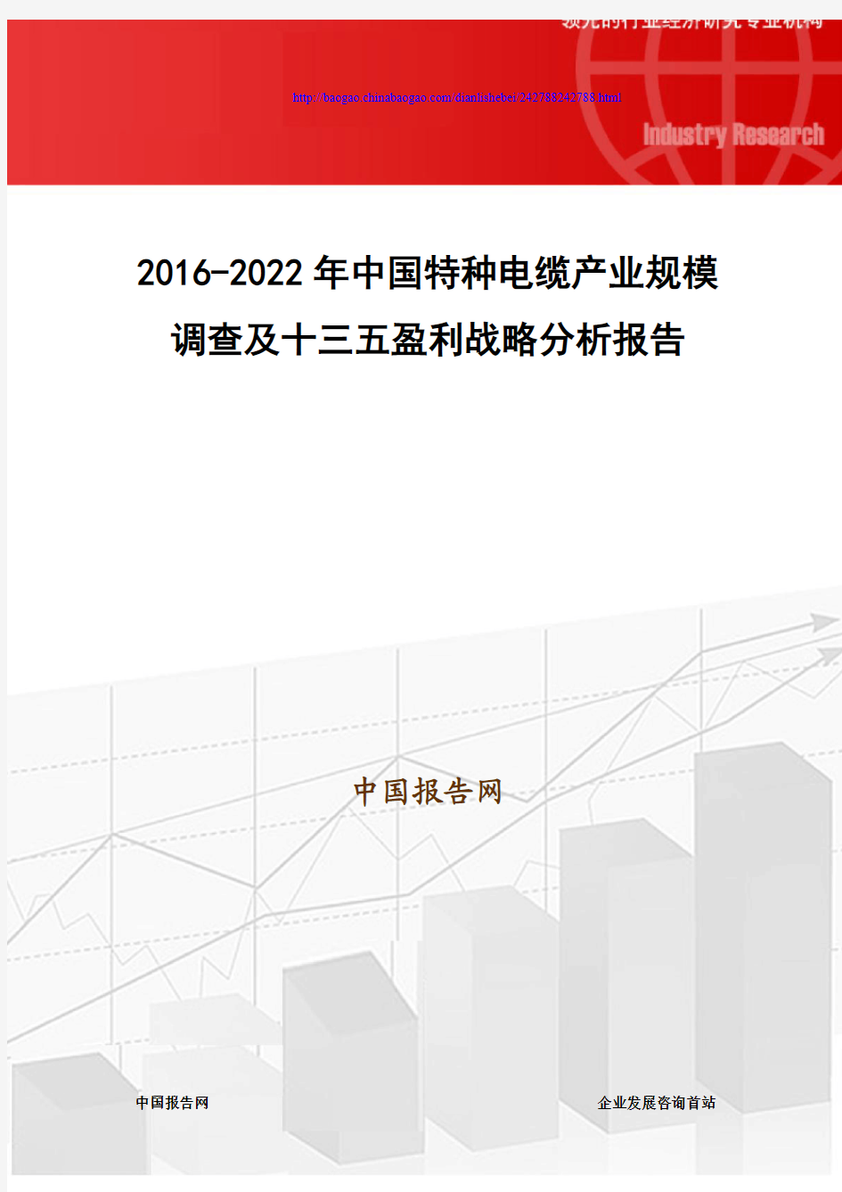2016-2022年中国特种电缆产业规模调查及十三五盈利战略分析报告