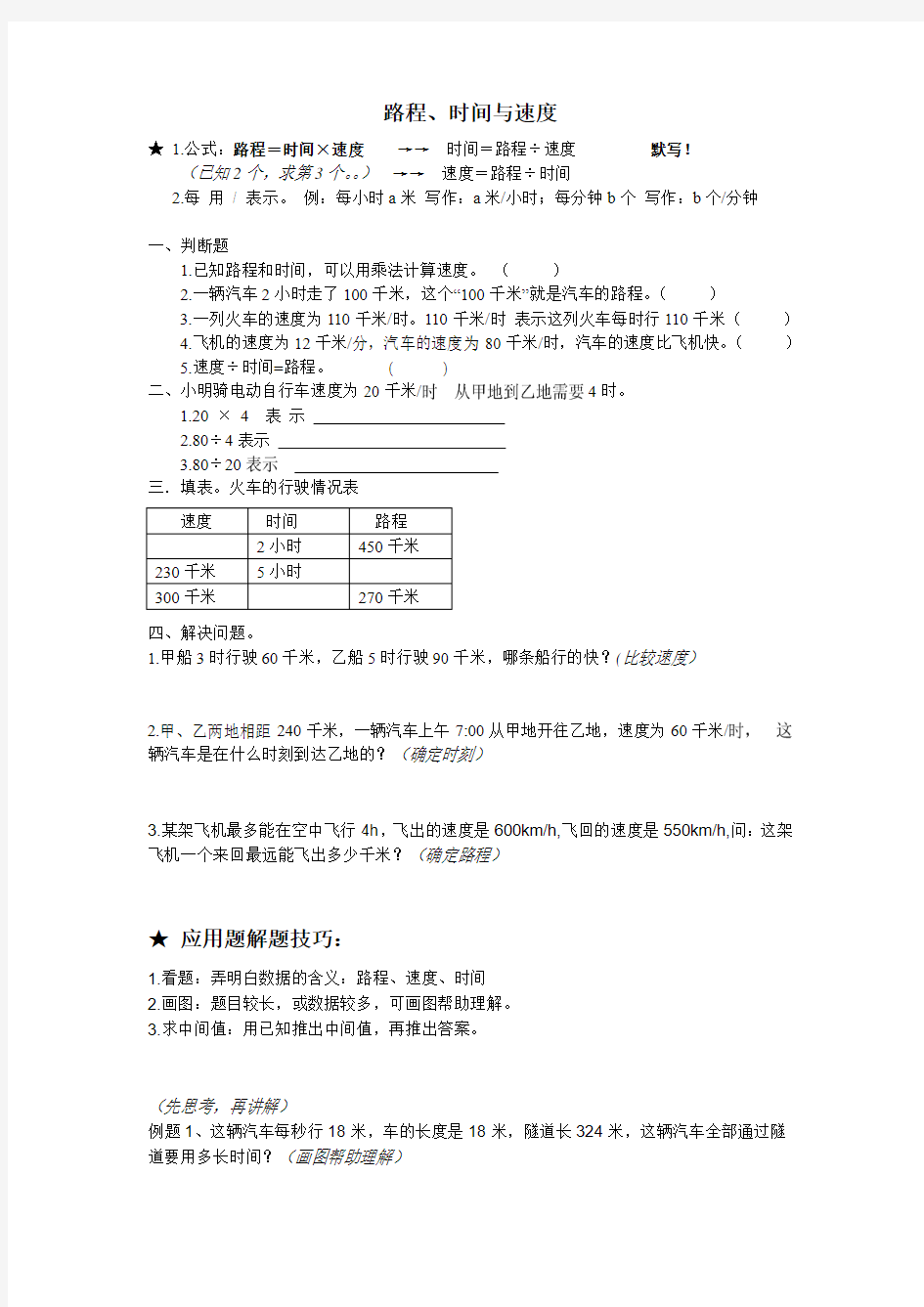 四年级上册路程速度时间应用题解题技巧