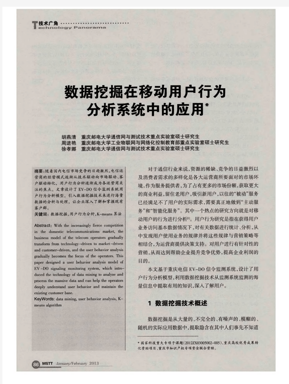 数据挖掘在移动用户行为分析系统中的应用