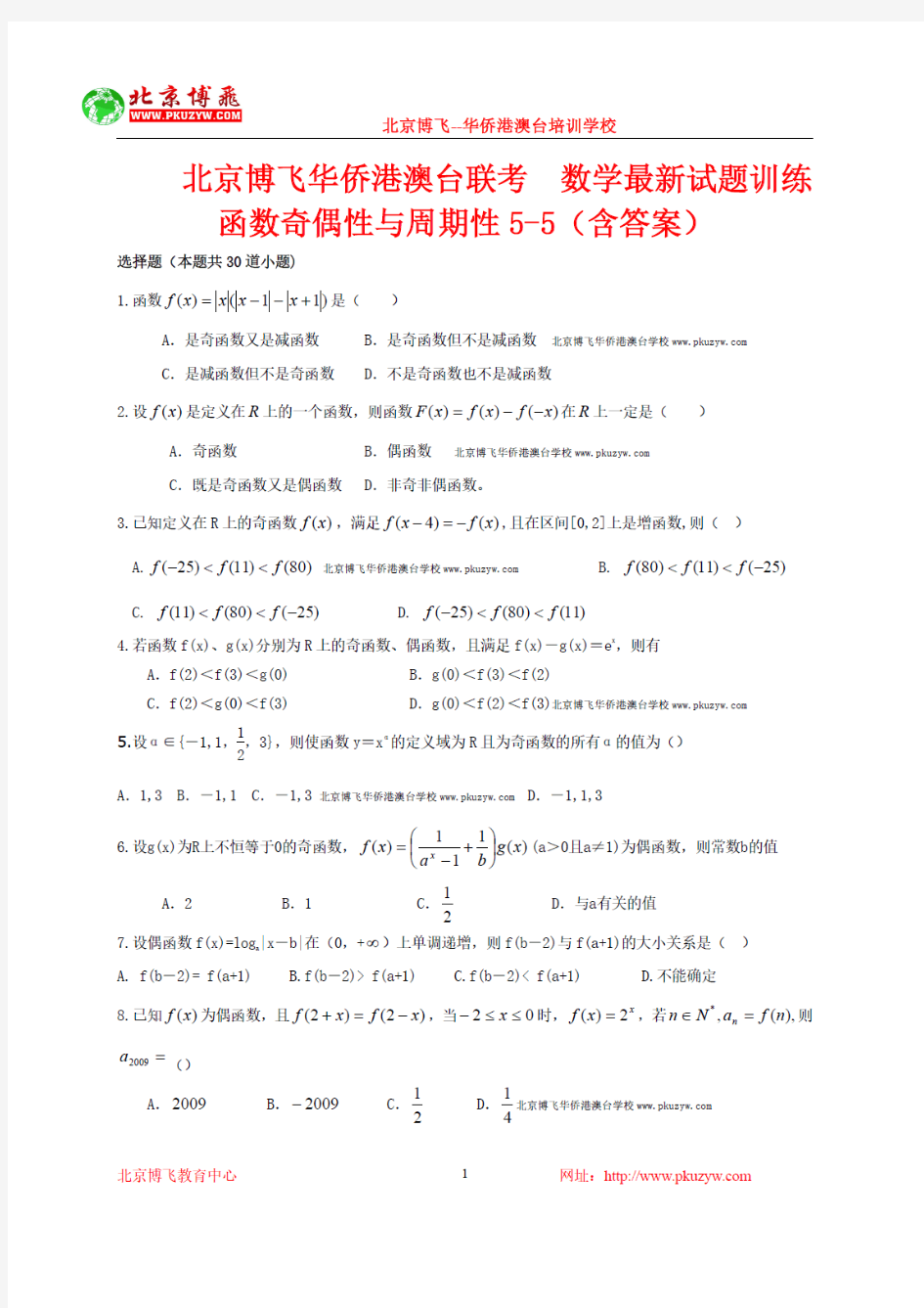 华侨生联考试卷：函数奇偶性与周期性选择题5-5 (含答案)
