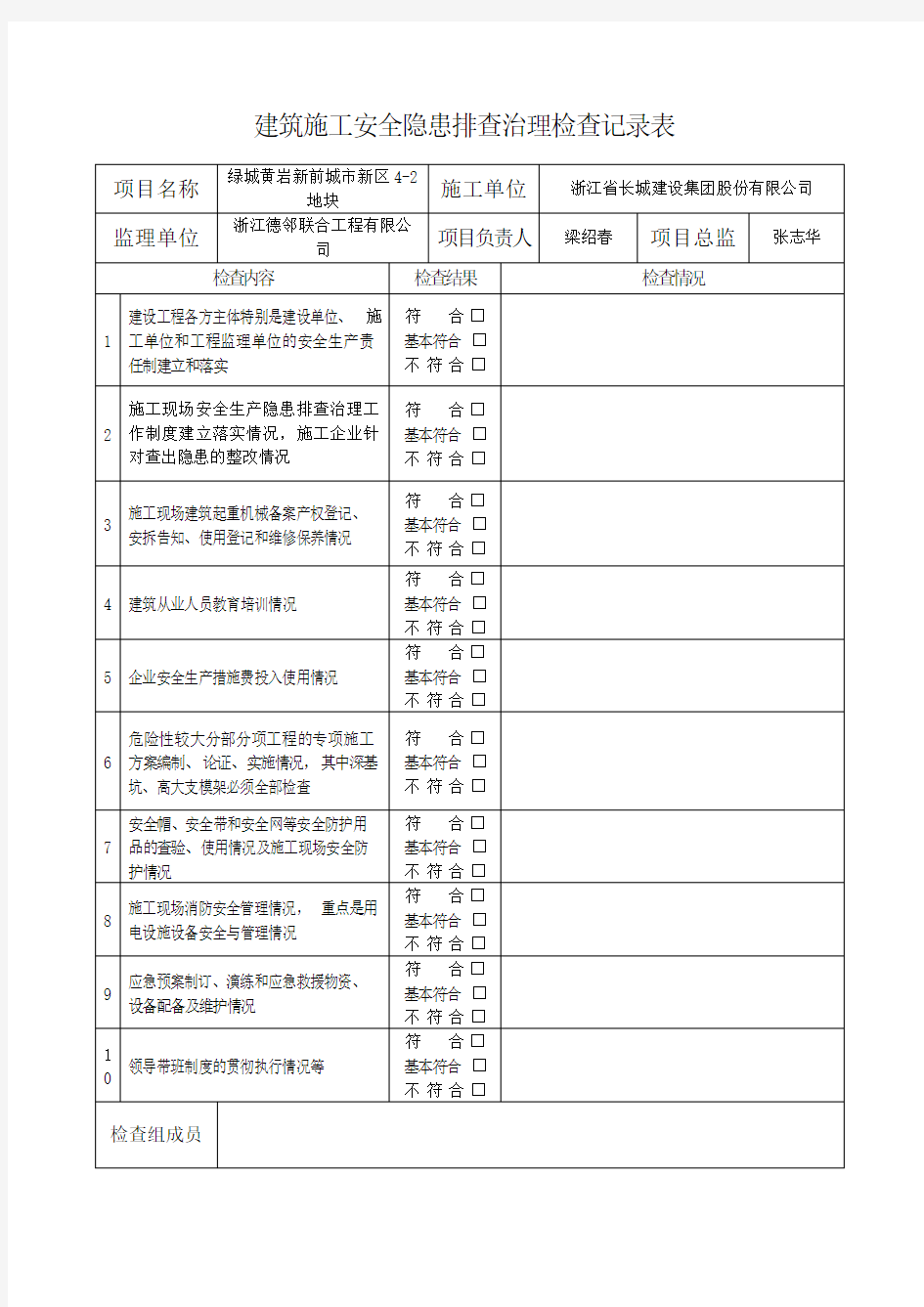 建筑施工安全隐患排查治理检查记录表