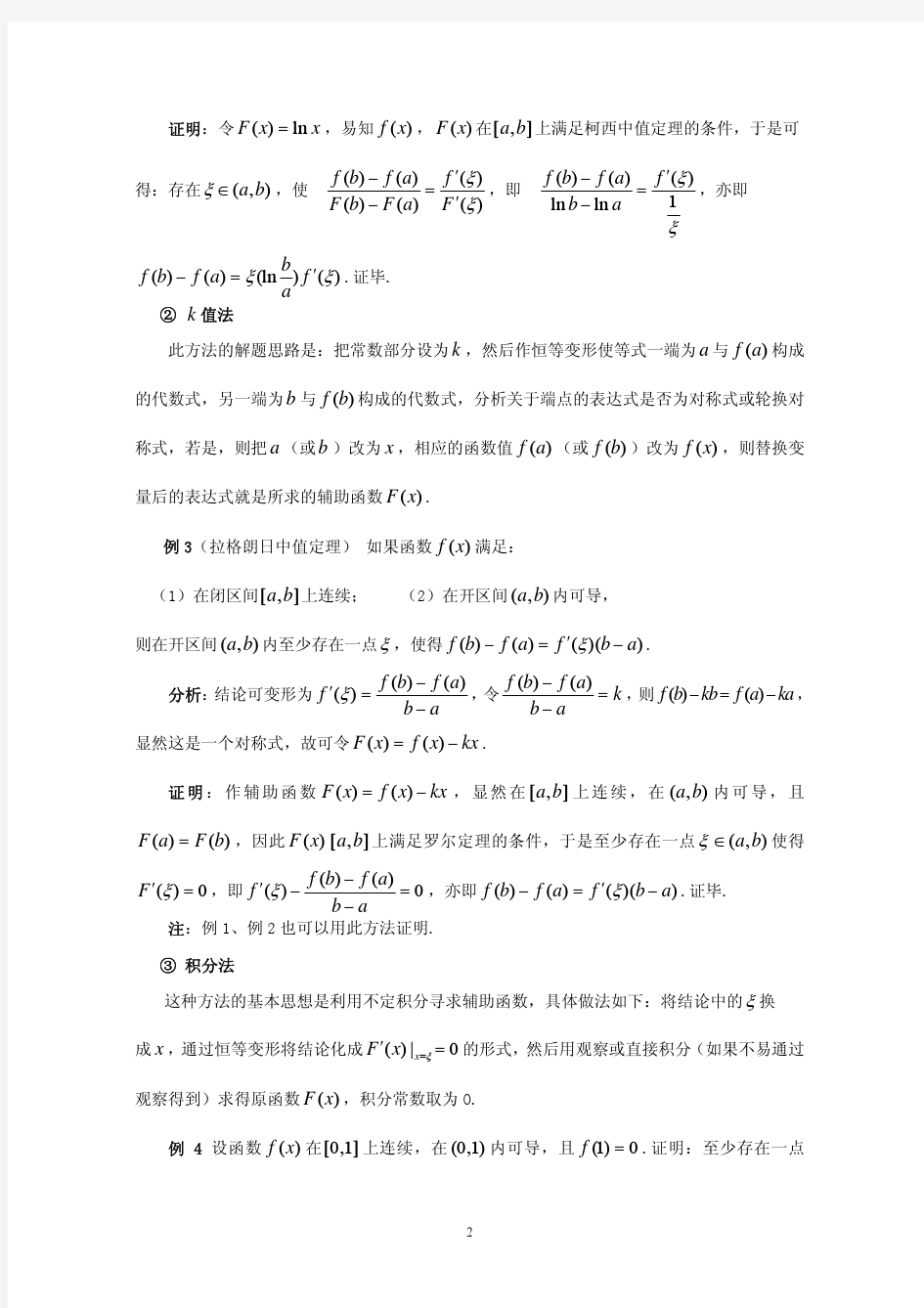 微分中值定理应用研究[1]