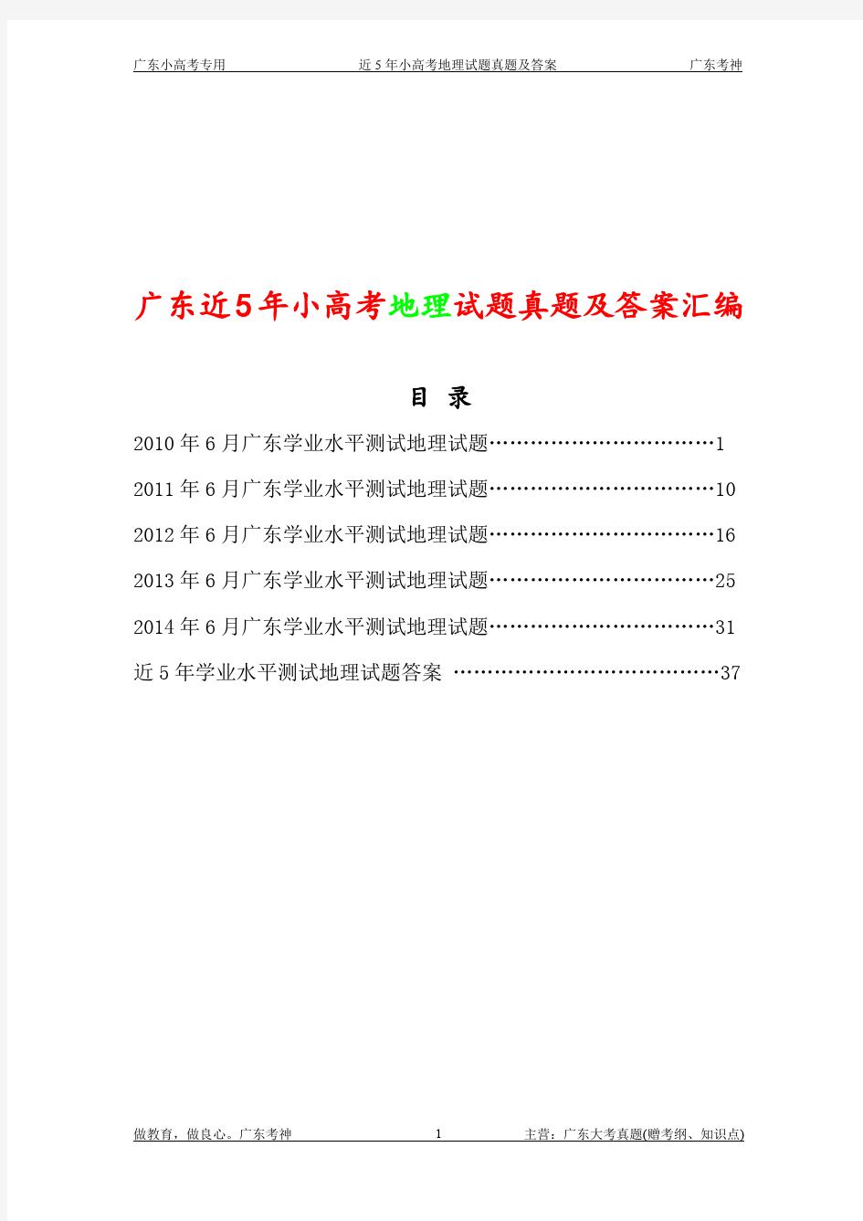 (2010年-2014年)近5年广东小高考(高二学业水平测试)地理试题及答案