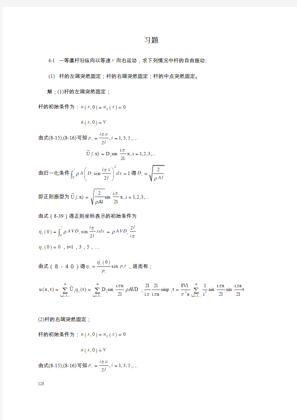 第6章  弹性体的一维振动题解