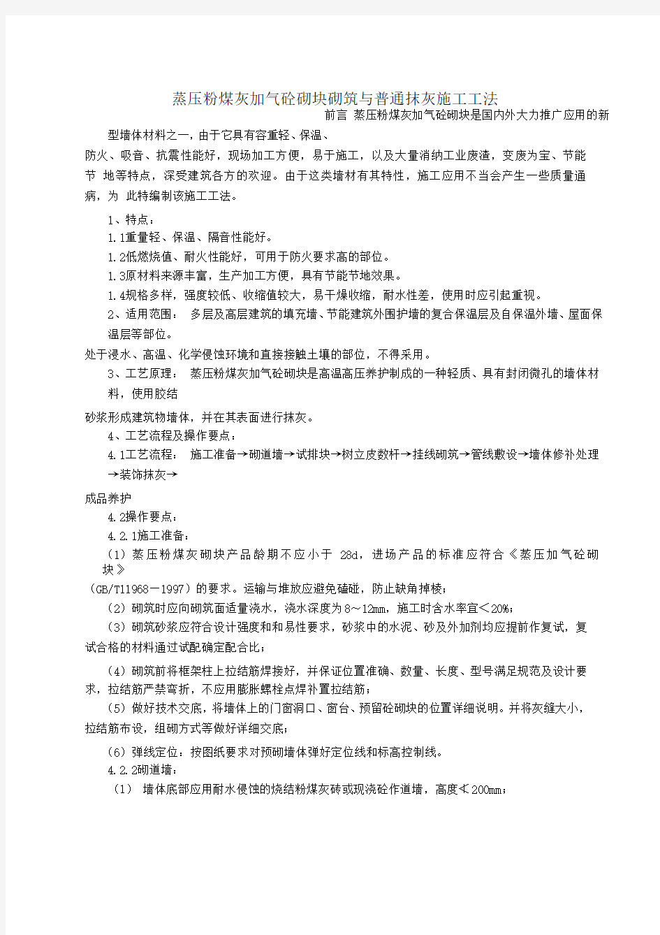 蒸压粉煤灰砌块砌筑与抹面施工工法参考