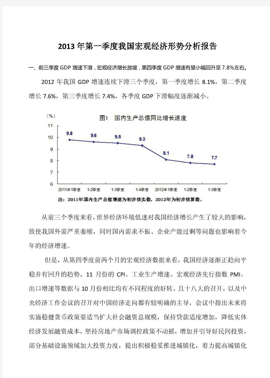 2013年上半年宏观经济形势分析