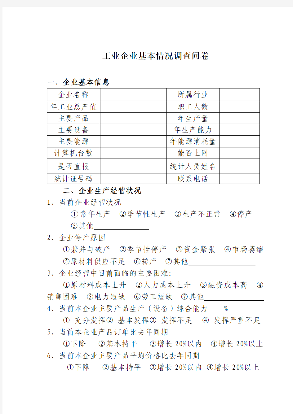 工业企业基本情况调查问卷