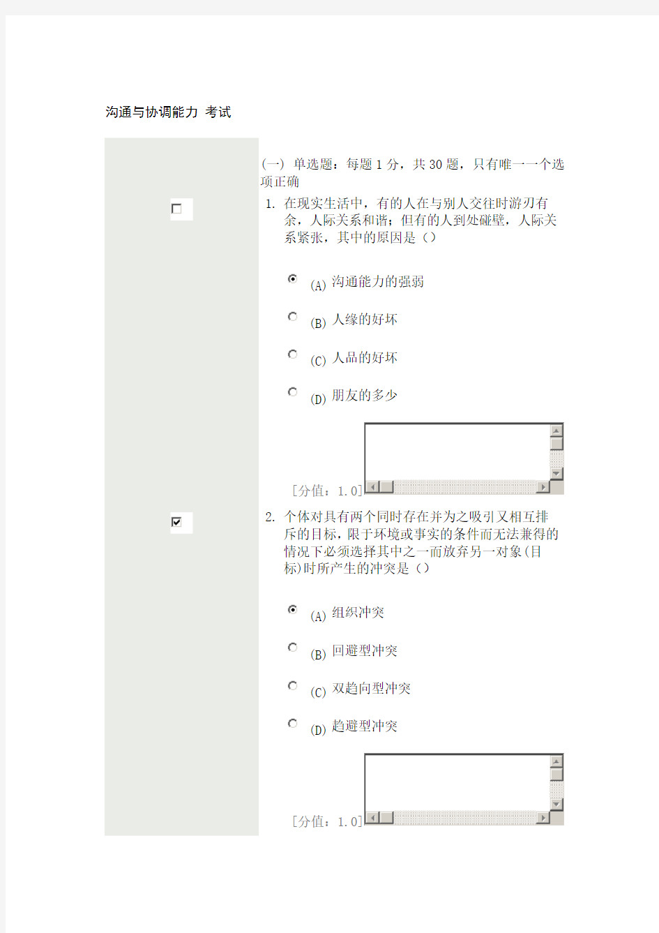 沟通与协调能力 考试 答案 专业技术人员继续教育